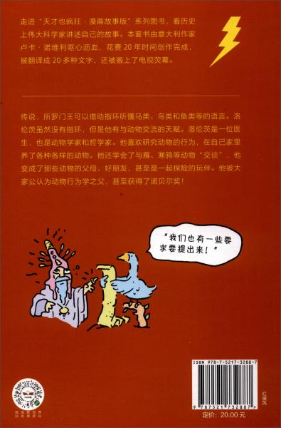 天才也瘋狂·洛倫茨和所羅門王的秘密