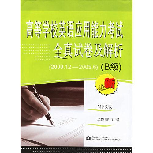 高等學校英語應用能力考試全真試卷及解析:2000.12～2005.6.B級