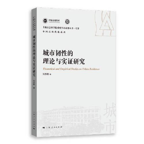 城市韧性的理论与实证研究(上海社会科学院重要学术成果丛书·专著)