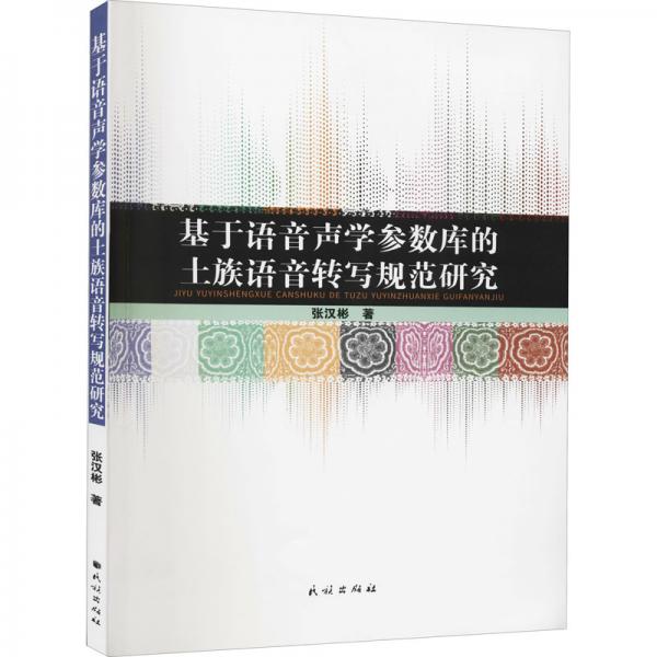 基于語音聲學(xué)參數(shù)庫的土族語音轉(zhuǎn)寫規(guī)范研究