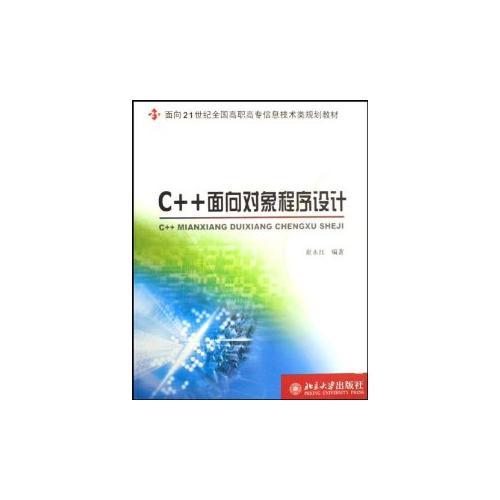 C++面向对象程序设计/面向21世纪全国高职高专信息技术类规划教材