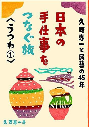 日本の手仕事をつなぐ旅　うつわ１，日本的手工之旅器皿1