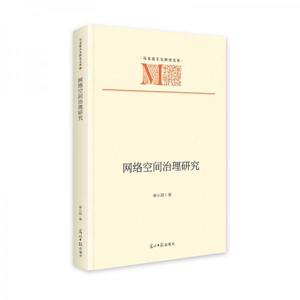 网络空间治理研究 新闻、传播 秦小琪 新华正版