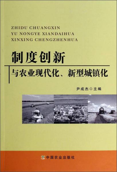 制度創(chuàng)新與農(nóng)業(yè)現(xiàn)代化、新型城鎮(zhèn)化