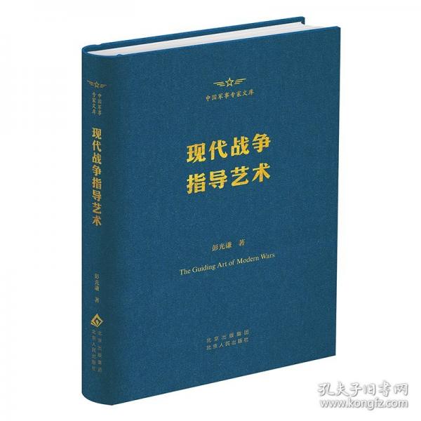 現(xiàn)代戰(zhàn)爭指導藝術(shù)