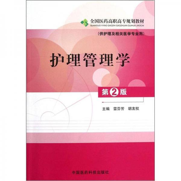 護(hù)理管理學(xué)（第2版）