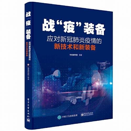 戰(zhàn)“疫”裝備——應(yīng)對新冠肺炎疫情的新技術(shù)和新裝備