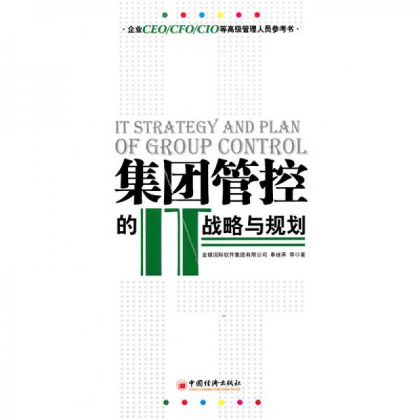 集團(tuán)管控的IT戰(zhàn)略與規(guī)劃