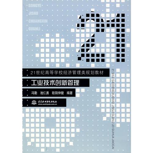 工業(yè)技術(shù)創(chuàng)新管理(21世紀(jì)高等學(xué)校經(jīng)濟管理類規(guī)劃教材)