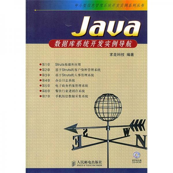 Java 数据库系统开发实例导航