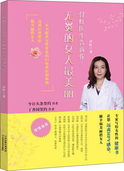 付虹医生告诉你：无炎的女人最美丽