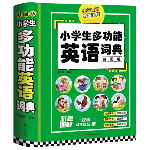 小學(xué)生多功能英語詞典（彩圖版）