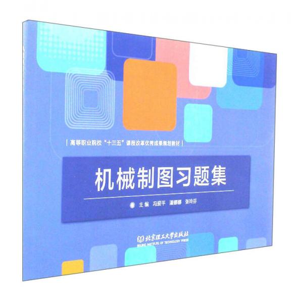 機(jī)械制圖習(xí)題集/高等職業(yè)院?！笆濉闭n程改革優(yōu)秀成果規(guī)劃教材