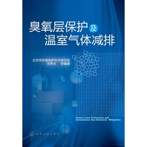 臭氧層保護及溫室氣體減排