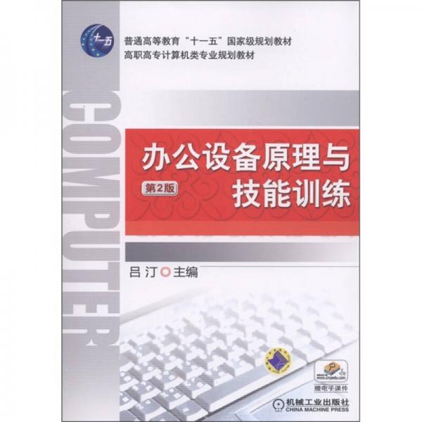 普通高等教育“十一五”國(guó)家級(jí)規(guī)劃教材：辦公設(shè)備原理與技能訓(xùn)練（第2版）