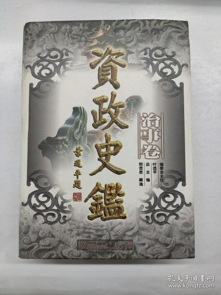資政史鑒.理財卷
