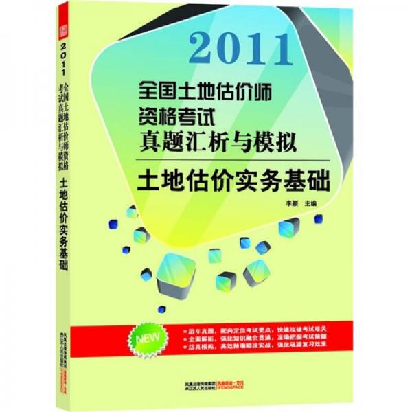 2011全国土地估价师资格考试真题汇析与模拟：土地估价实务基础