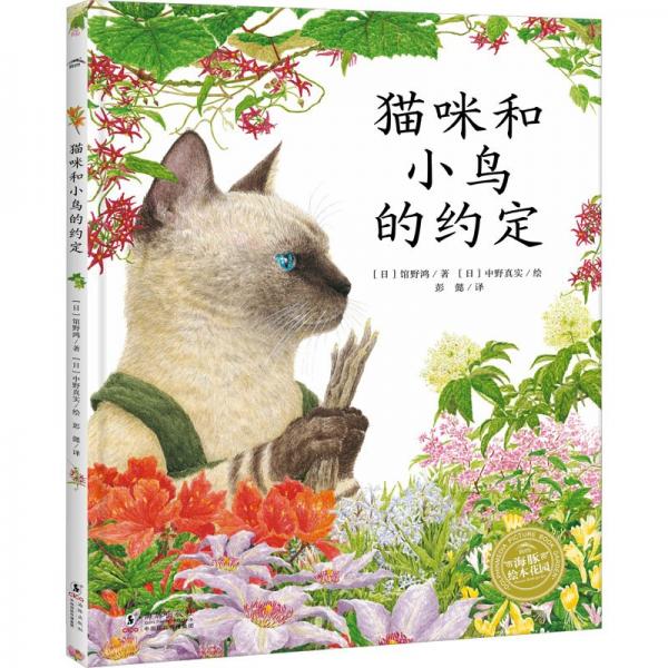 幸福的旅程：猫咪和小鸟的约定(精)