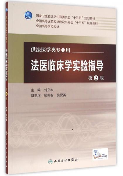 法医临床学实验指导（第2版/本科法医/配增值）