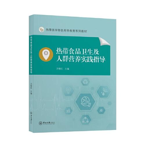 熱帶食品衛(wèi)生及人群營養(yǎng)實踐指導