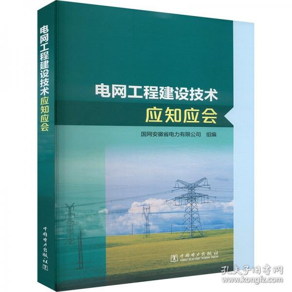 电网工程建设技术应知应会