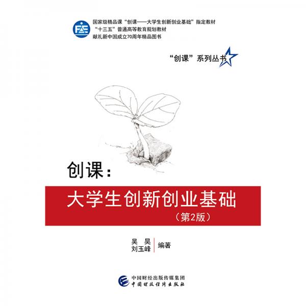 创课：大学生创新创业基础