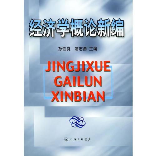 經(jīng)濟(jì)學(xué)概論新編