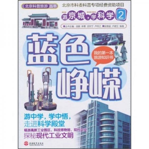 北京科普旅游叢書·游京城學(xué)科學(xué)2：藍(lán)色崢嶸