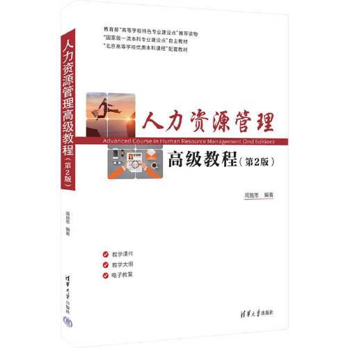 人力資源管理高級(jí)教程（第2版）