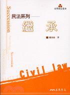 民法系列繼承