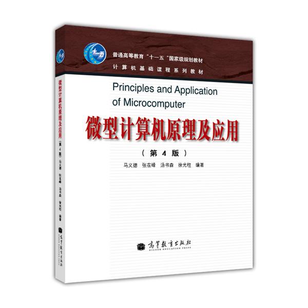 微型計算機(jī)原理及應(yīng)用（第4版）