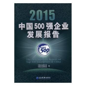 2015中国500强企业发展报告
