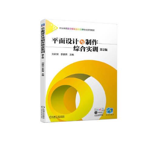 平面設(shè)計(jì)與制作綜合實(shí)訓(xùn) 第2版