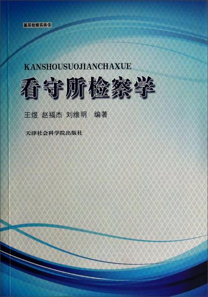 看守所檢察學(xué)