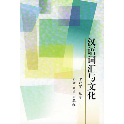 漢語詞匯與文化