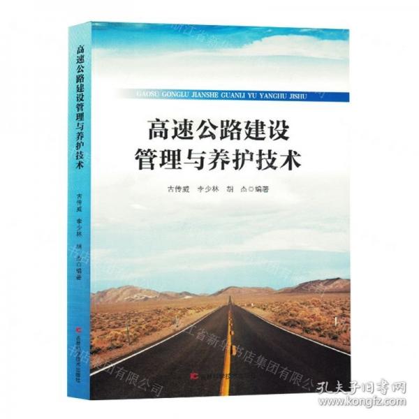 高速公路建设管理与养护技术