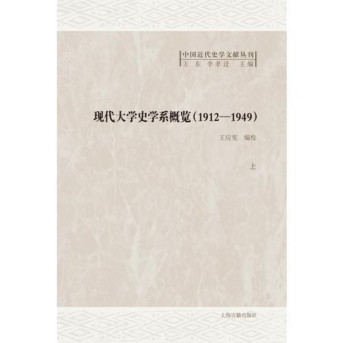 現(xiàn)代大學(xué)史學(xué)系課程概覽（1912-1949）（全二冊）