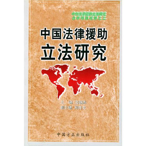 中國法律援助立法研究