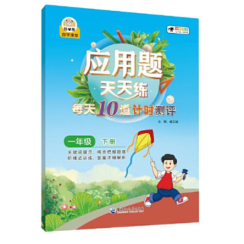應(yīng)用題天天練每天10道計時測評一年級（下冊）小學(xué)生數(shù)學(xué)同步專項訓(xùn)練彩繪版