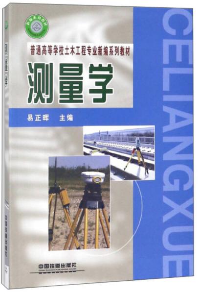 測量學/普通高等學校土木工程專業(yè)新編系列教材