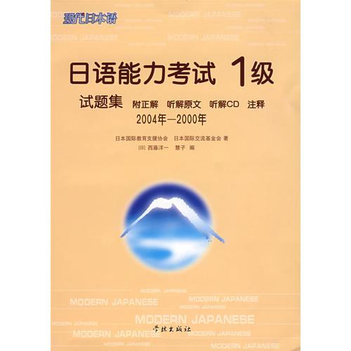 日语能力考试1级试题集2004-2000年