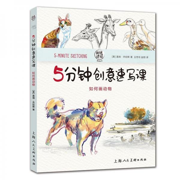 如何畫動物5分鐘創(chuàng)意速寫課 美蓋瑞·杰拉斯 著 王冬玲 趙陽 譯  