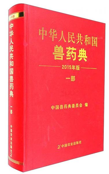 中華人民共和國(guó)獸藥典 一部 二0一五年版