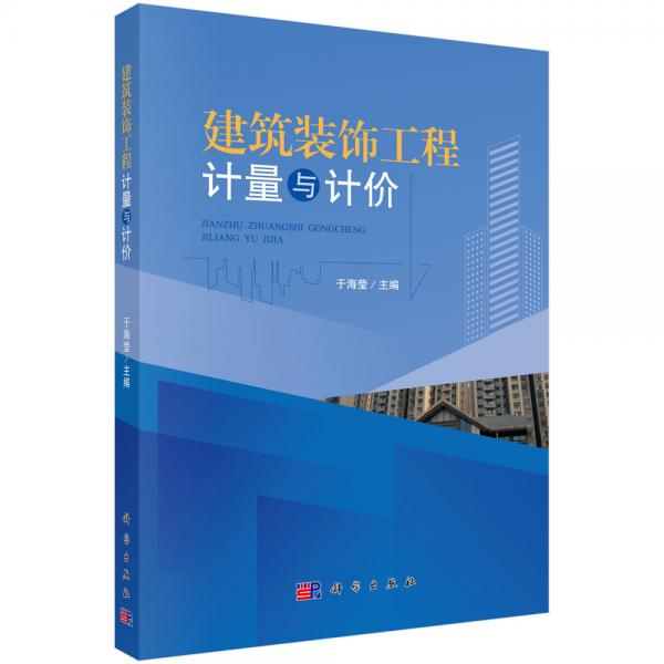 建筑裝飾工程計量與計價