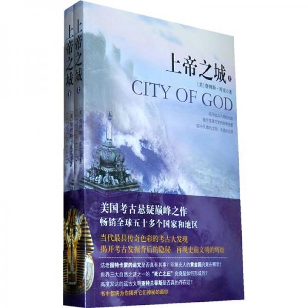 上帝之城 （全二册）：一号多书