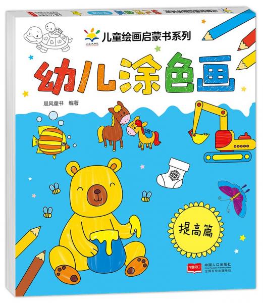 幼儿涂色画 提高篇 晨风童书 编