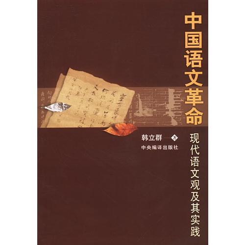 中國語文革命：現(xiàn)代語文觀及其實(shí)踐