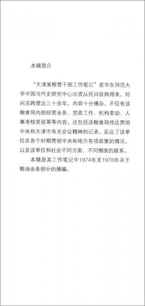 中国当代民间史料集刊21：天津某粮管干部工作笔记摘编（三）粮油业务部分(1974年-1978年)