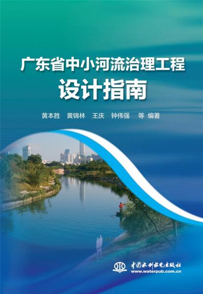 广东省中小河流治理工程设计指南