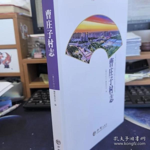 曹莊子村志